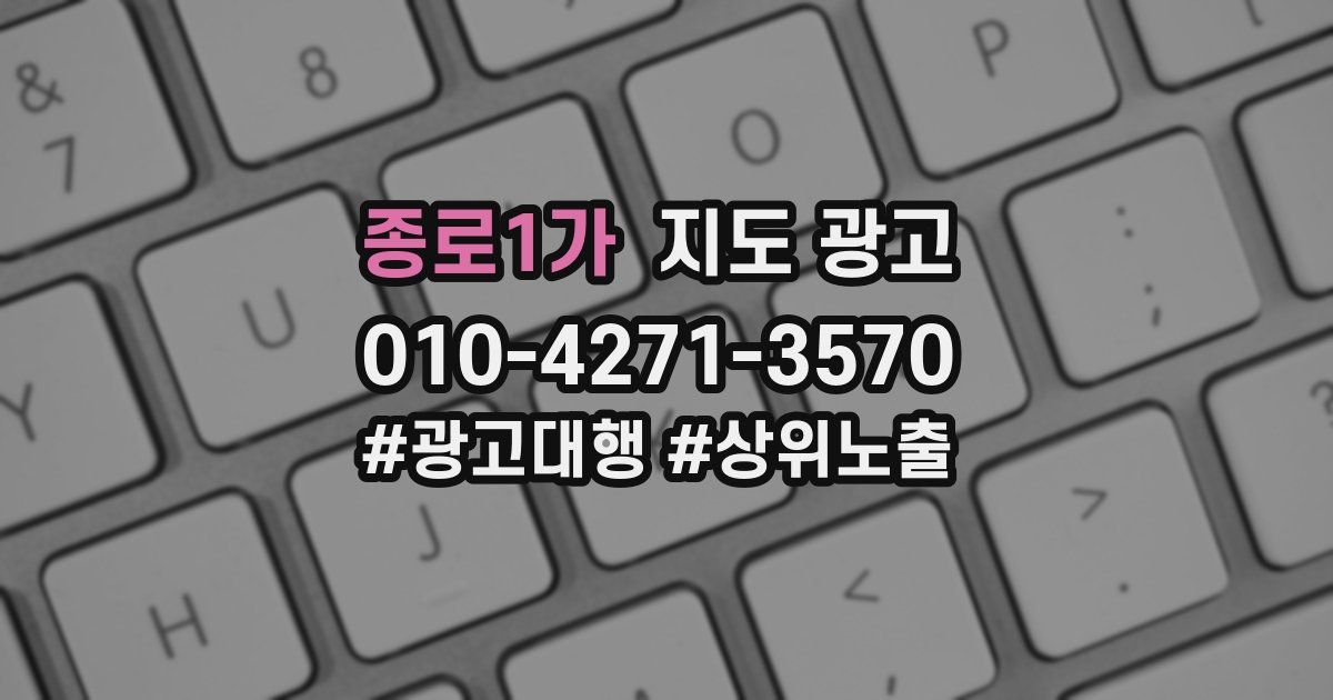 종로1가 지도 광고
