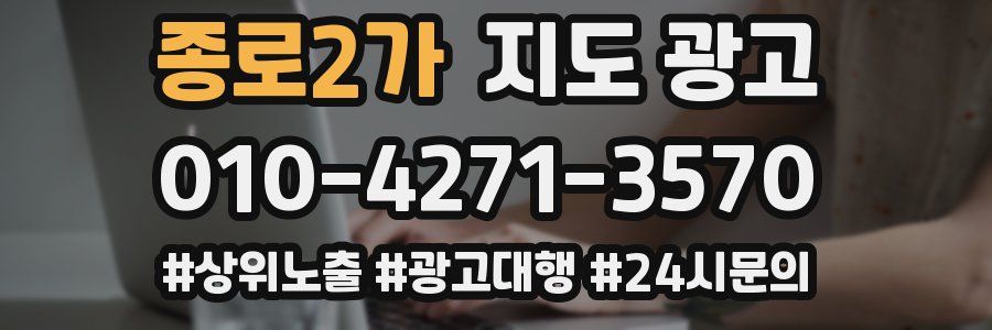 종로2가 지도 광고