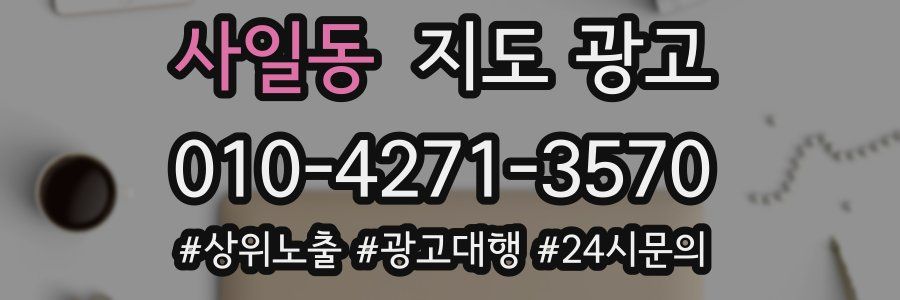 사일동 지도 광고