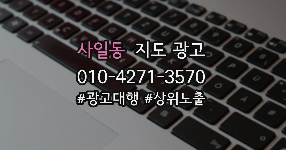 사일동 지도 광고