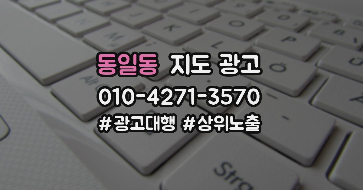동일동 지도 광고