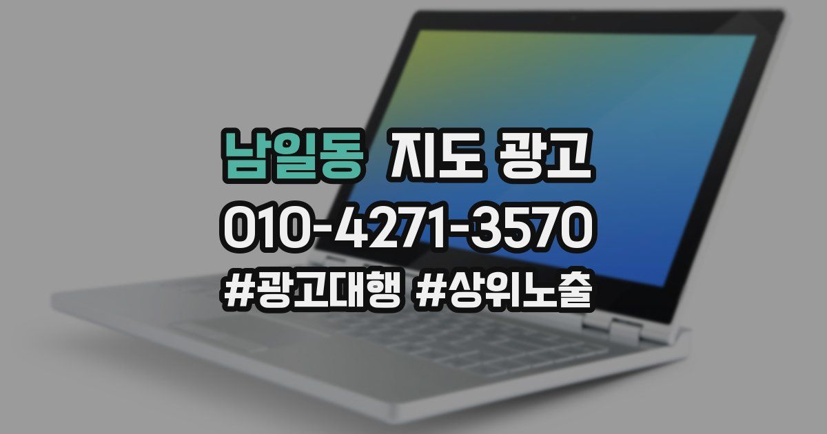 남일동 지도 광고