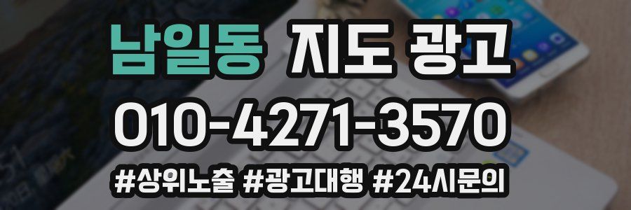 남일동 지도 광고