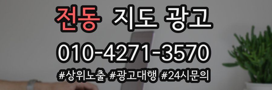 전동 지도 광고
