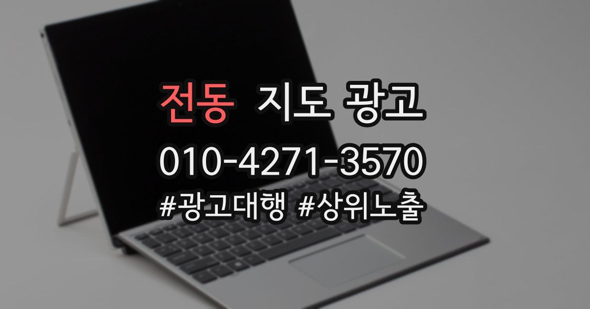전동 지도 광고