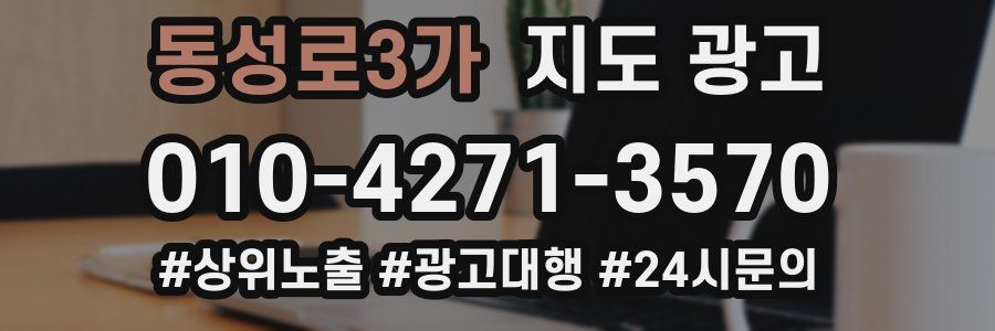 동성로3가 지도 광고