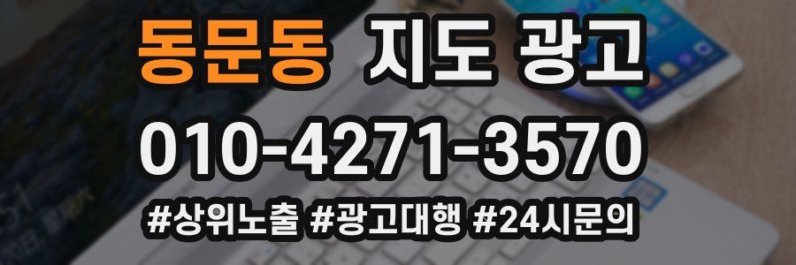 동문동 지도 광고