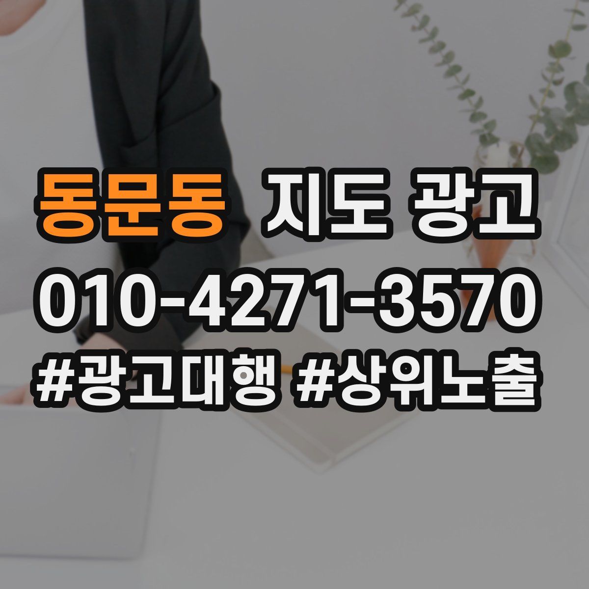 동문동 지도 광고