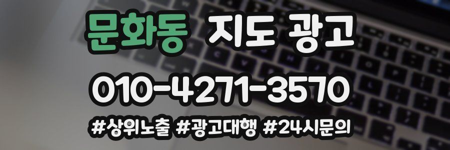 문화동 지도 광고