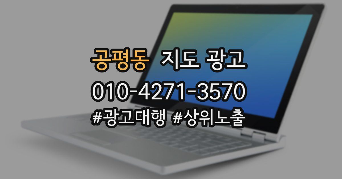 공평동 지도 광고