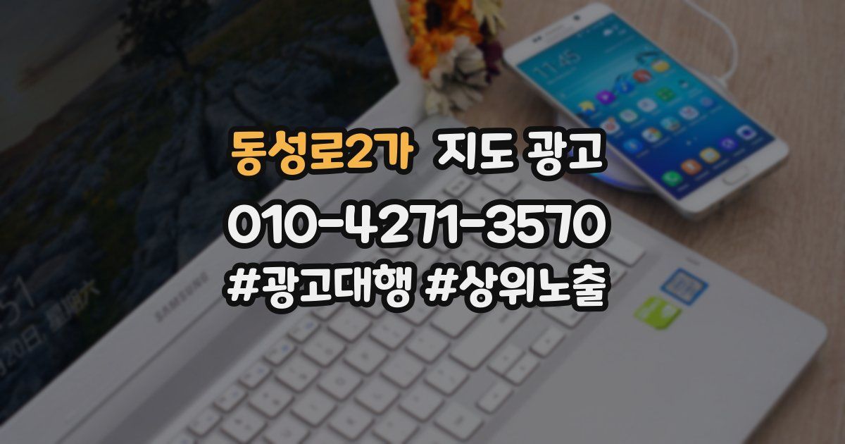 동성로2가 지도 광고