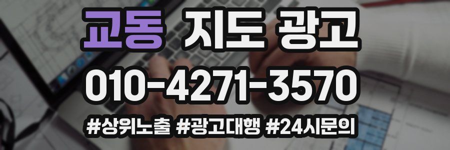 교동 지도 광고