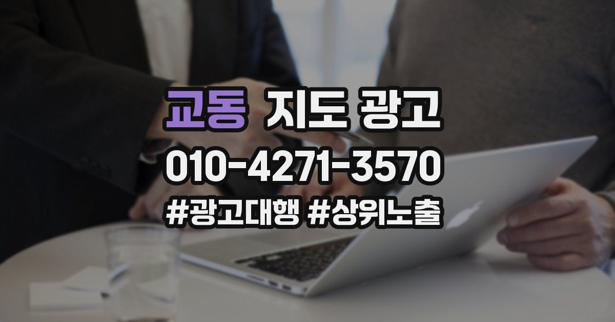 교동 지도 광고