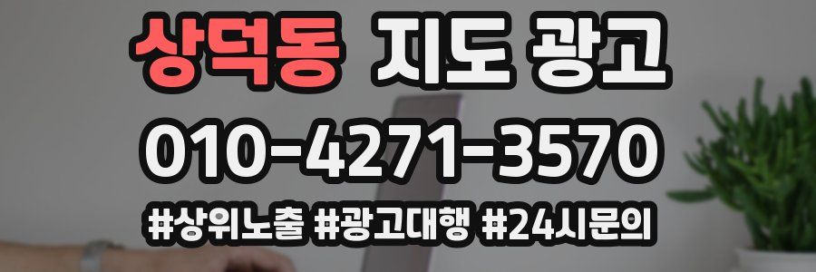 상덕동 지도 광고