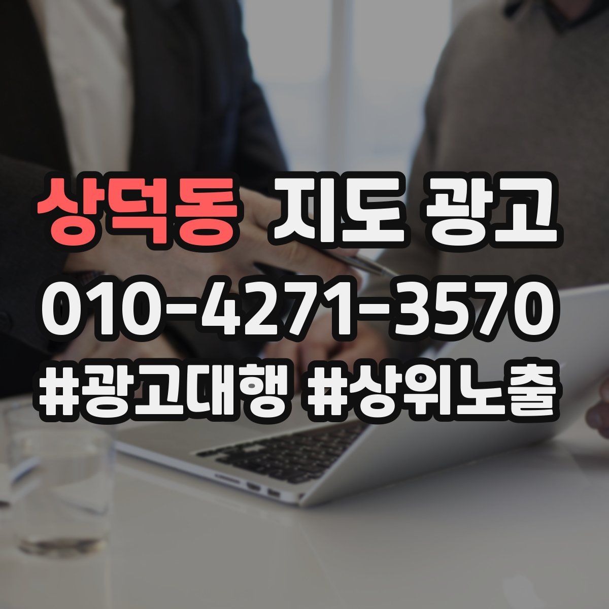 상덕동 지도 광고