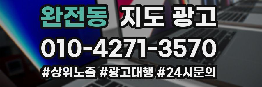 완전동 지도 광고