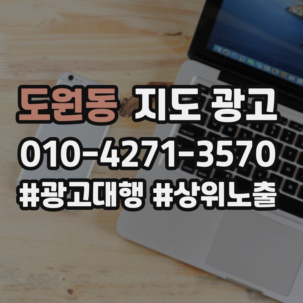 도원동 지도 광고