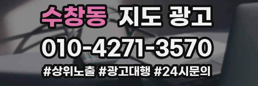 수창동 지도 광고