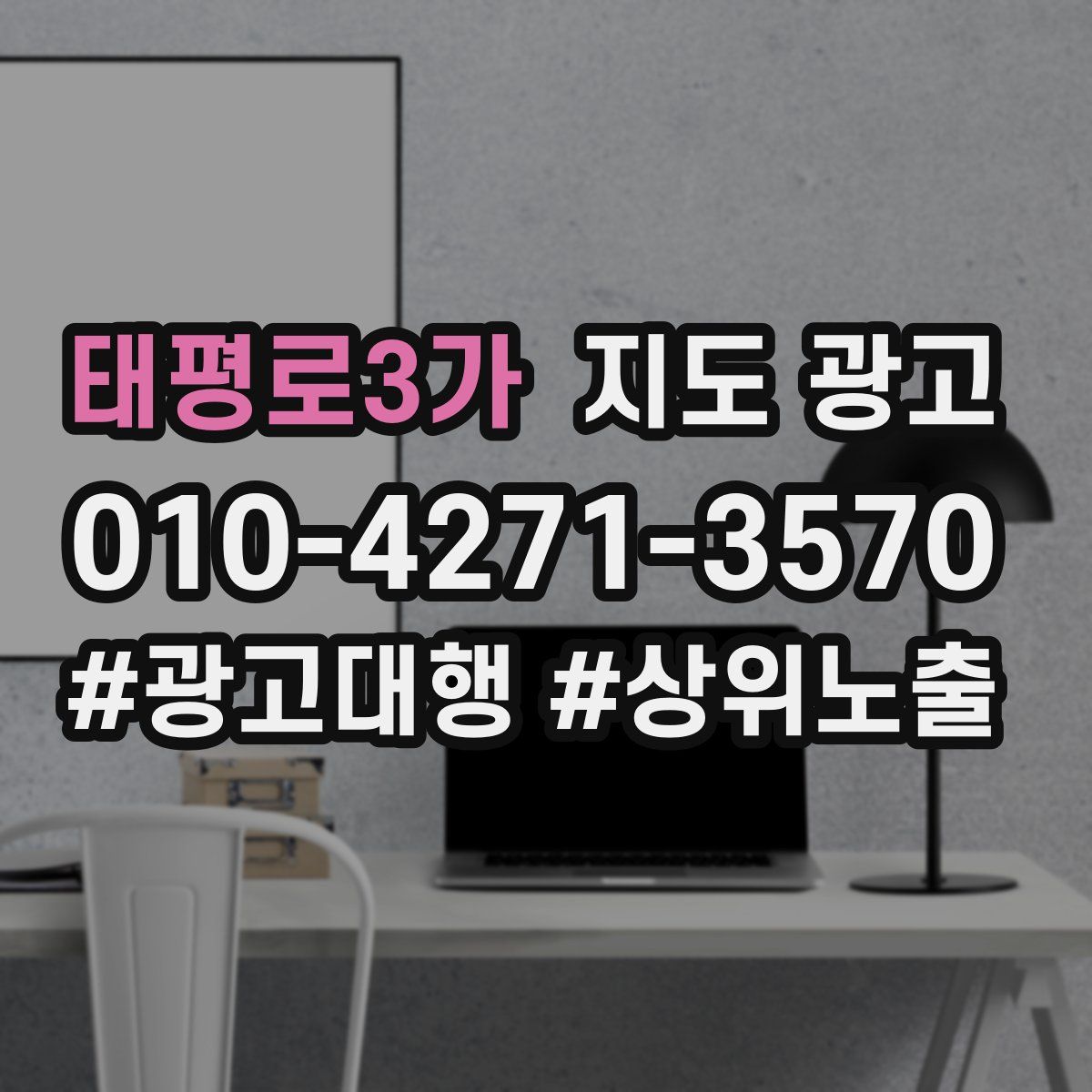 태평로3가 지도 광고