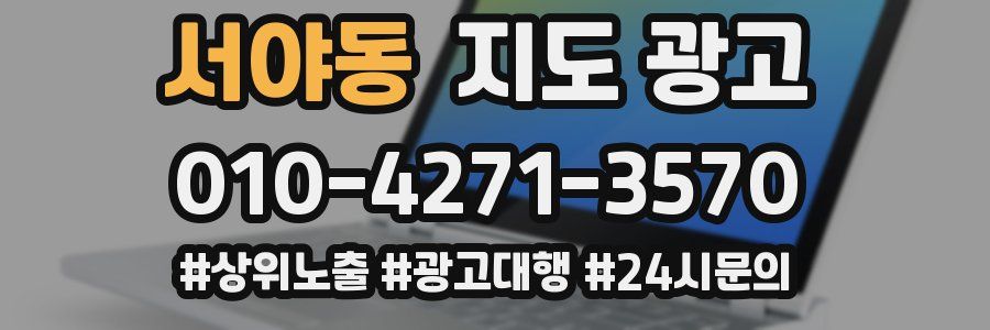 서야동 지도 광고