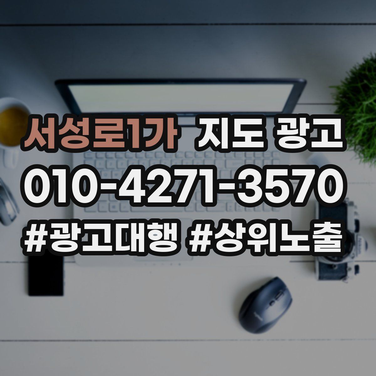 서성로1가 지도 광고