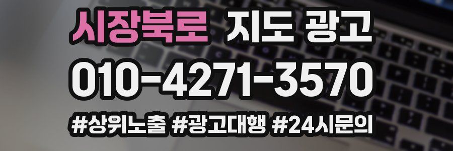 시장북로 지도 광고