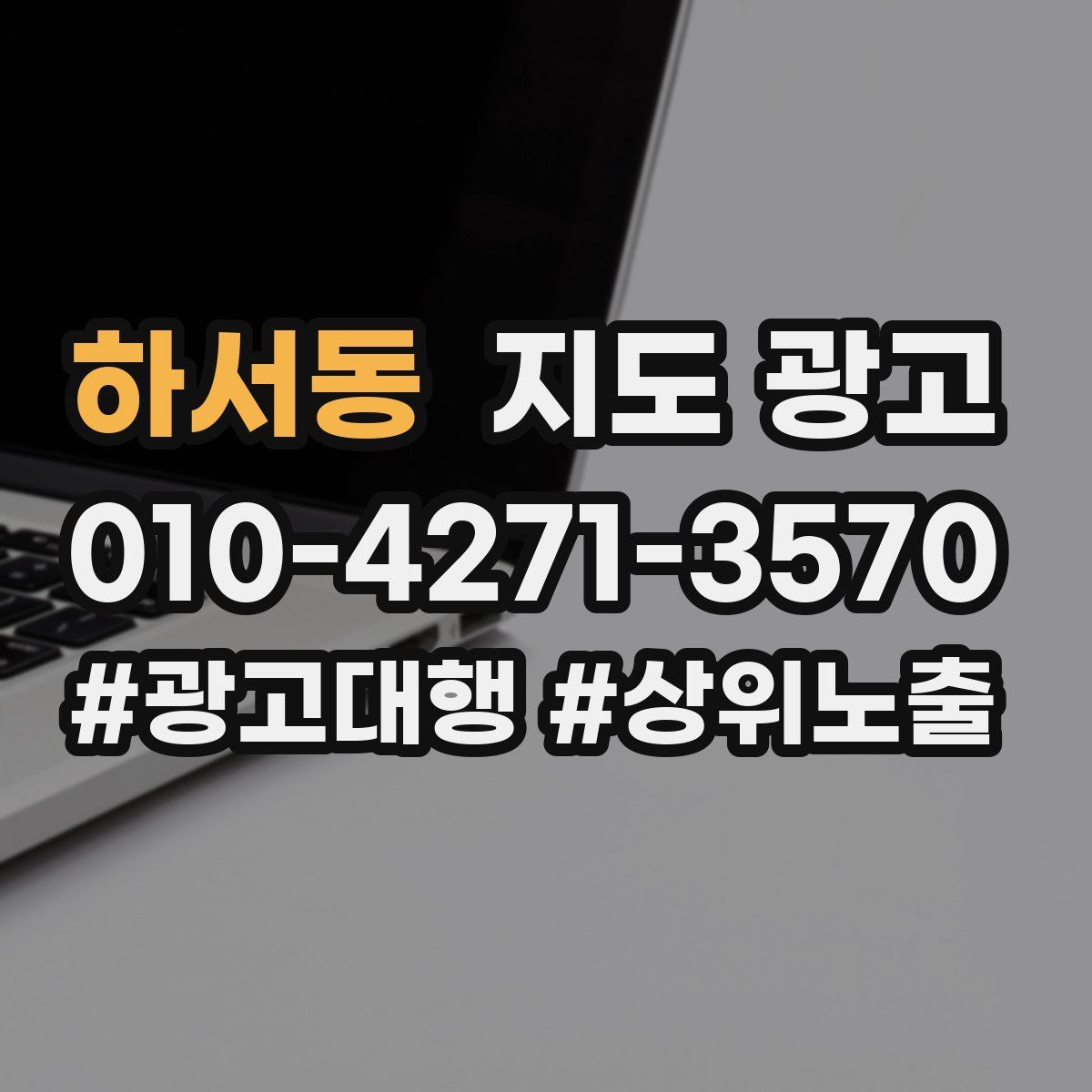 하서동 지도 광고