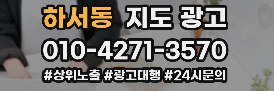 하서동 지도 광고