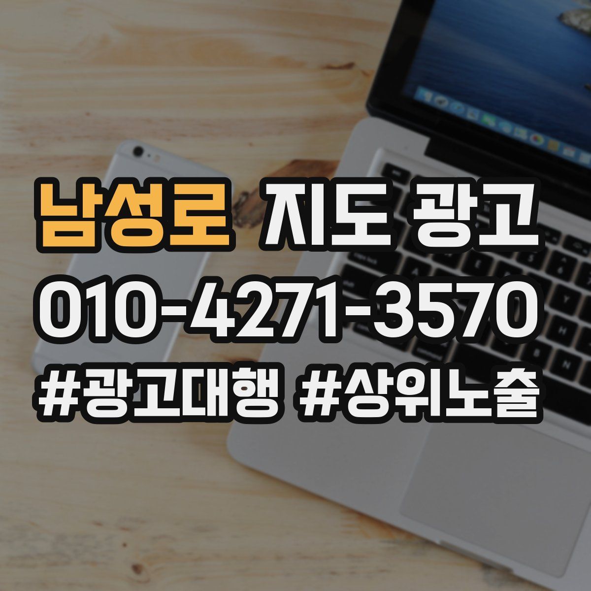 남성로 지도 광고