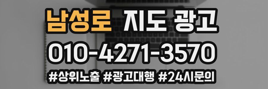 남성로 지도 광고