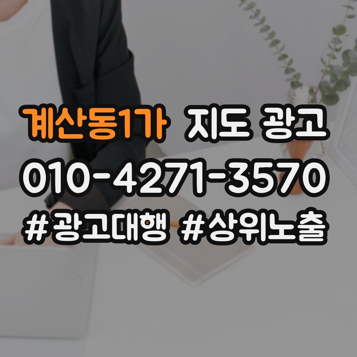 계산동1가 지도 광고 상담을 예약으로 닫는 마무리 멘트