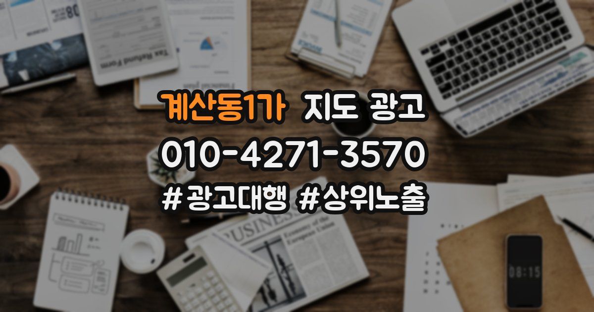 계산동1가 지도 광고