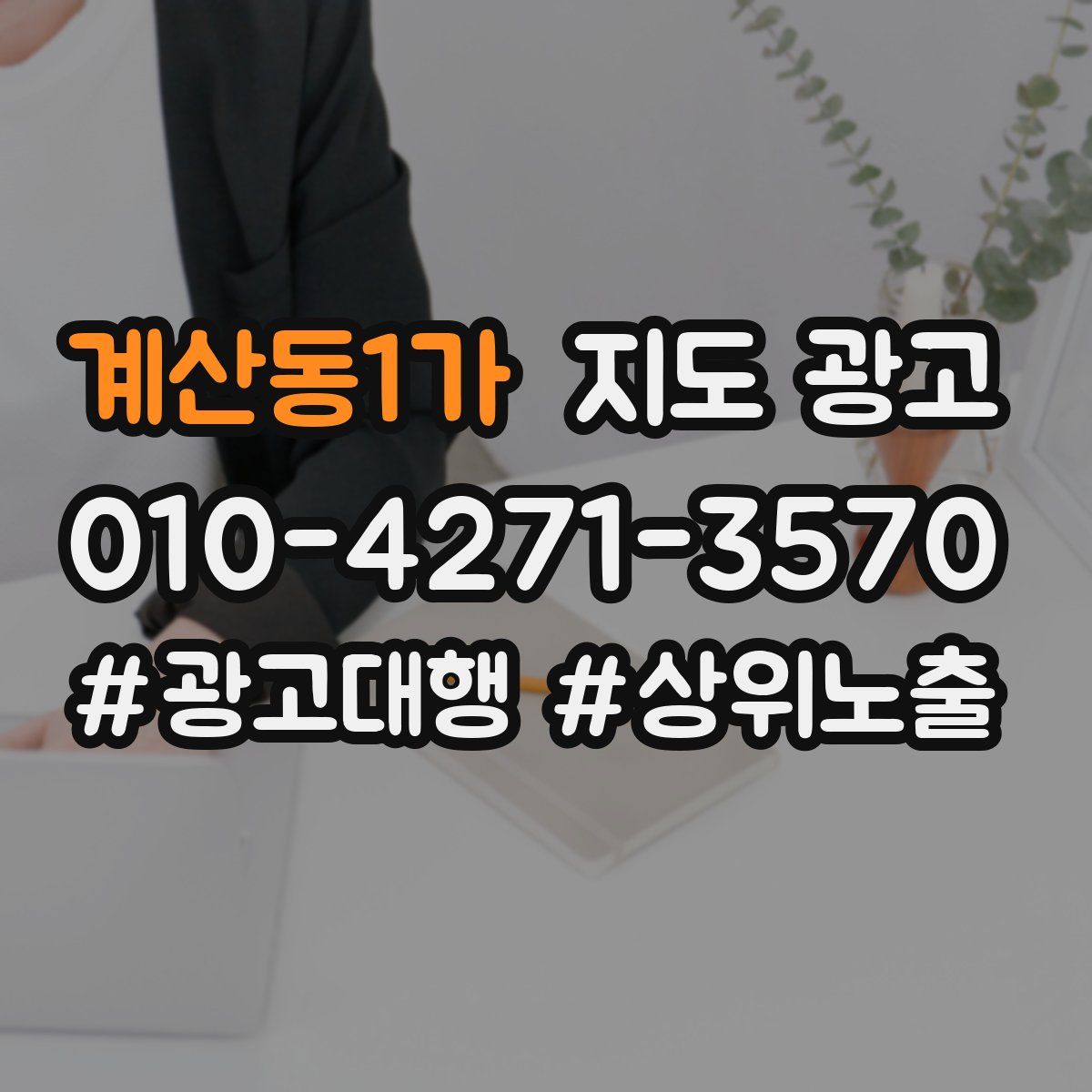 계산동1가 지도 광고