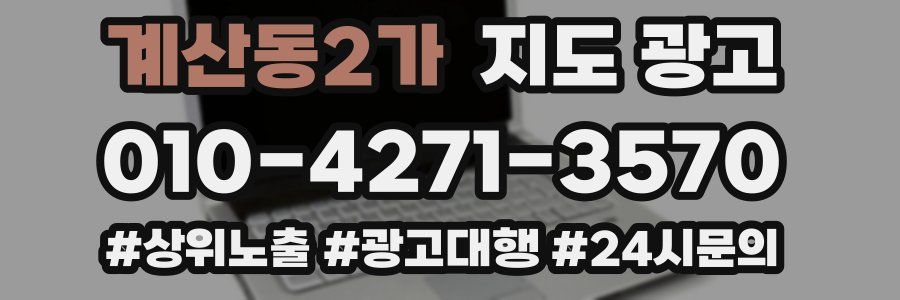 계산동2가 지도 광고