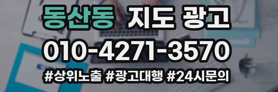 동산동 지도 광고