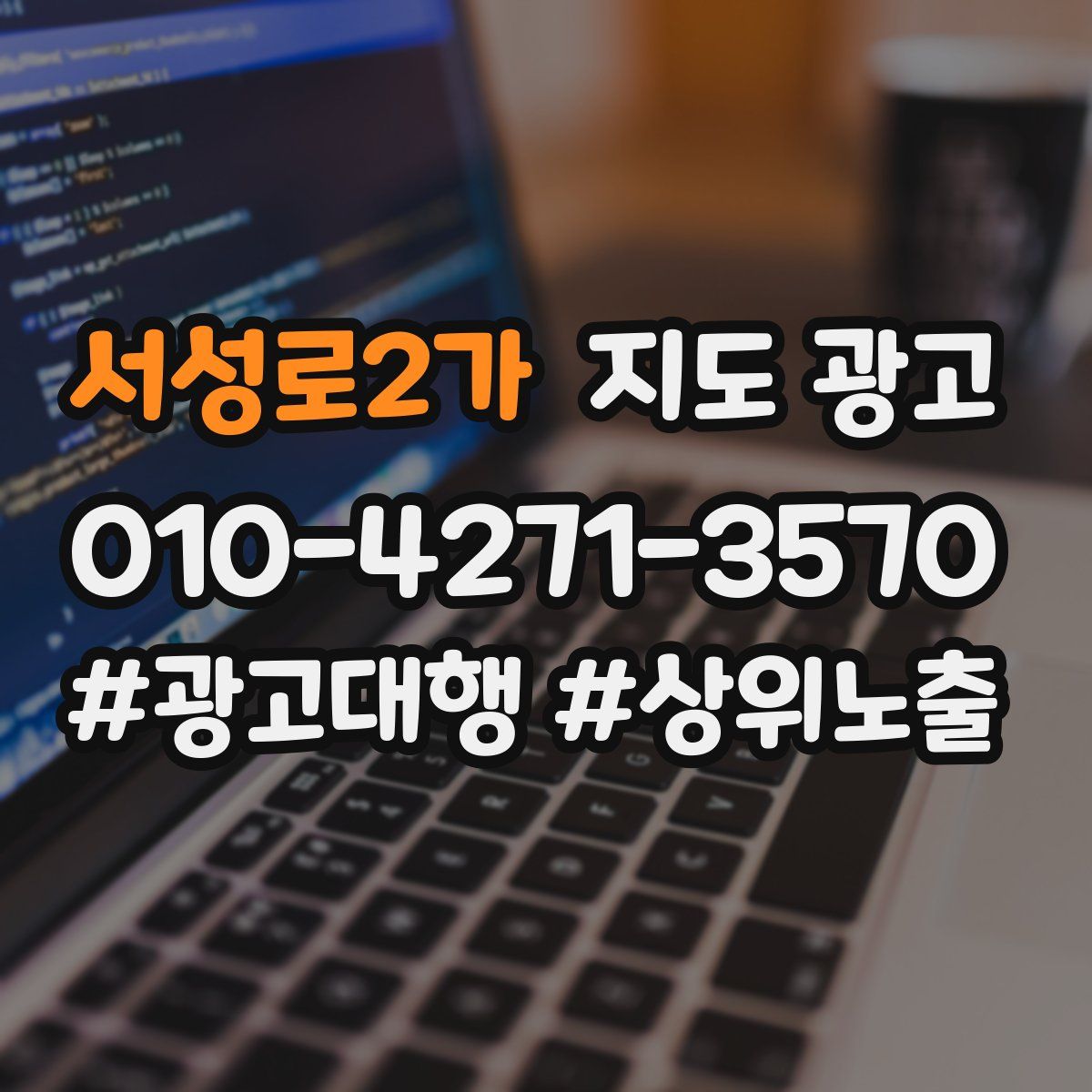 서성로2가 지도 광고