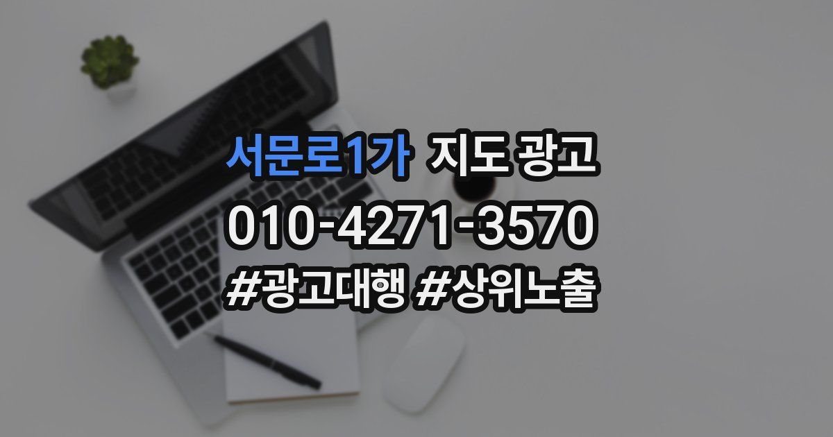 서문로1가 지도 광고