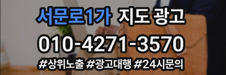 서문로1가 지도 광고
