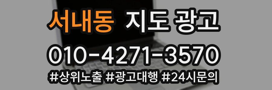 서내동 지도 광고