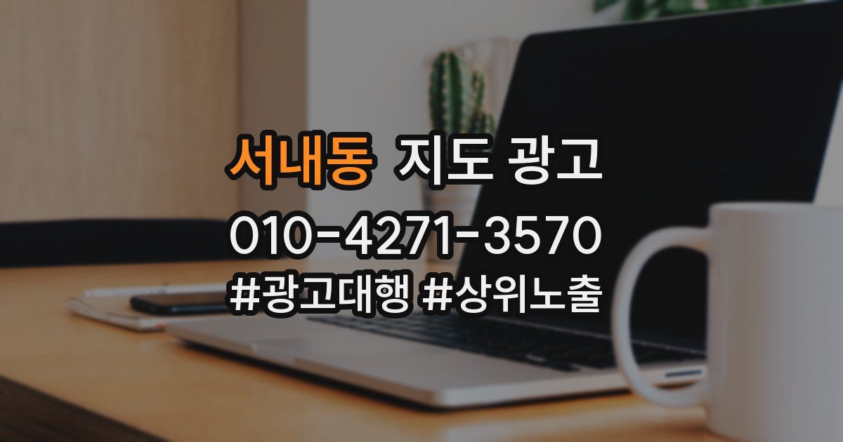서내동 지도 광고