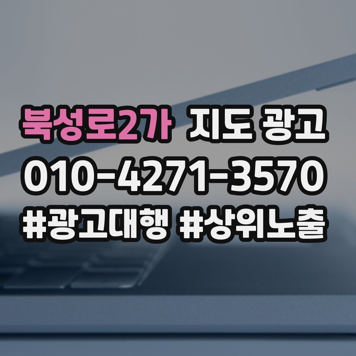 북성로2가 지도 광고 작업 과정 사진이 신뢰를 올리는 업종