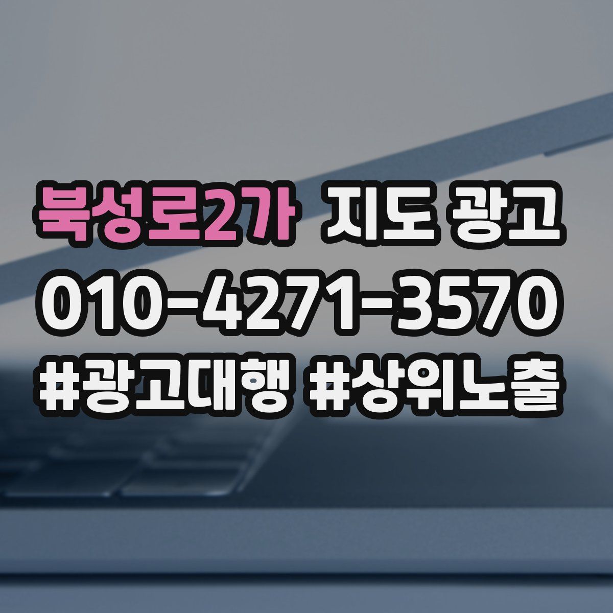북성로2가 지도 광고