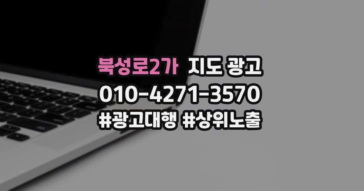 북성로2가 지도 광고