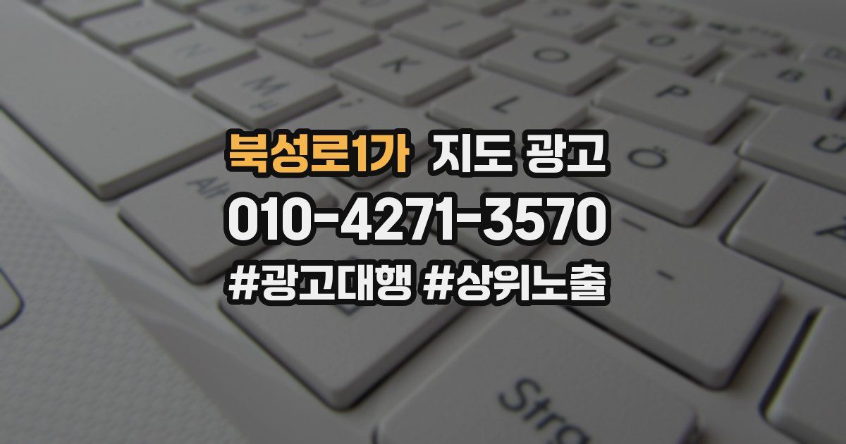 북성로1가 지도 광고
