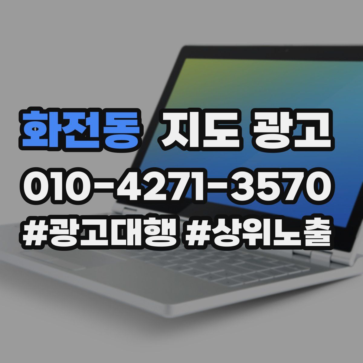 화전동 지도 광고