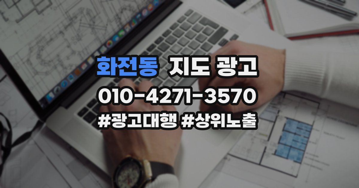 화전동 지도 광고