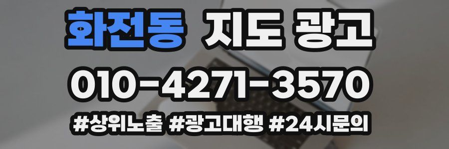 화전동 지도 광고