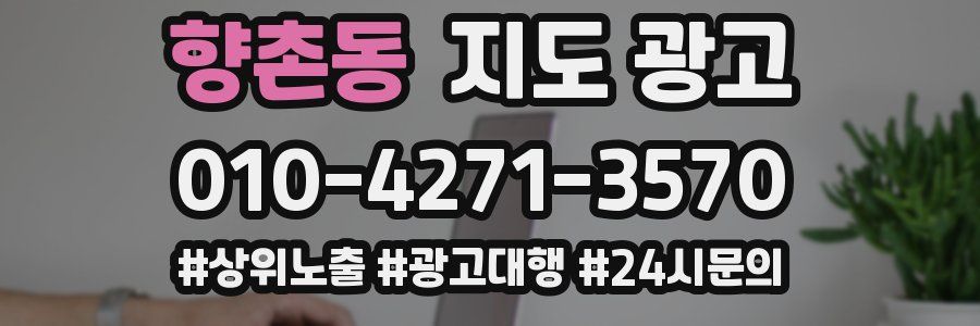 향촌동 지도 광고