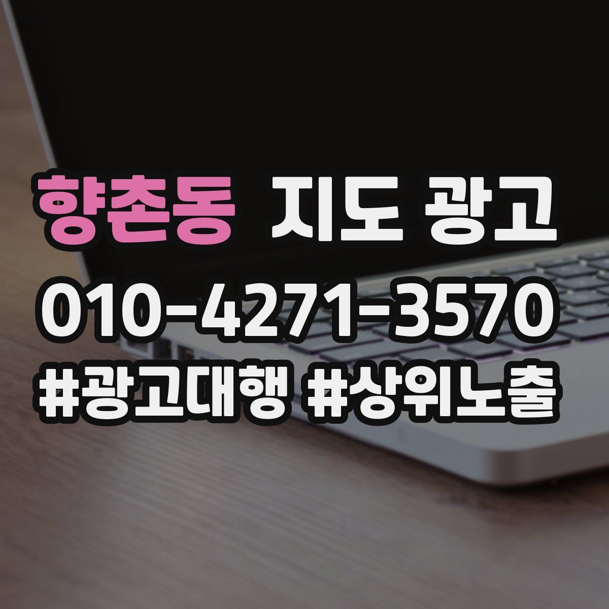 향촌동 지도 광고