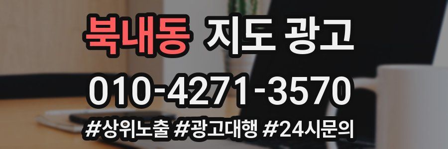 북내동 지도 광고
